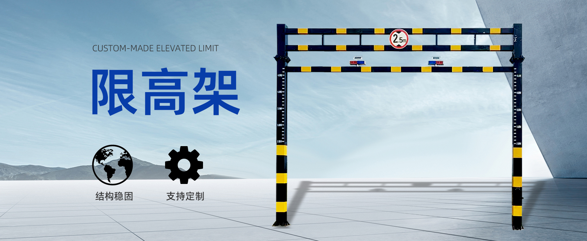 限高架